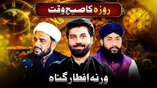 Roza ka sahi waqt kia⁉️Shia Sunni differences on Iftaar | Ramzan 2025 | Dr Owais Rabbani