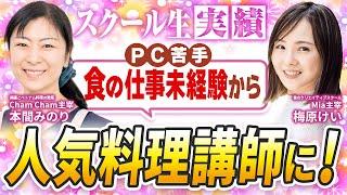 パソコン苦手&食の仕事未経験の主婦から生徒100人越えの人気料理講師に！初心者でも短期間で成果が出た秘訣を公開