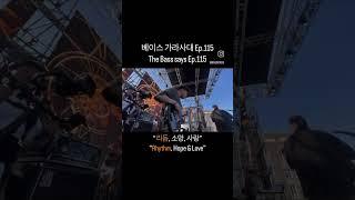 베이스 가라사대 Ep.115“리듬, 소망, 사랑”The Bass says Ep.115“Rhythm, Hope & Love”.#베이스 #가라사대 #bass #says #episode