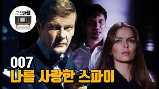 【전체요약/나를 사랑한 스파이】 007제임스 본드를 능가하는 최강 빌런 '죠스'의 등장