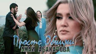 АЖАЙ АБАКАРОВА - ПРОСТО ОБНИМИ (Премьера Клипа!)