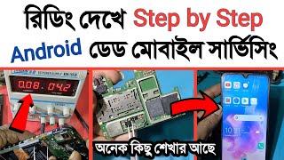 রিডিং দেখে এন্ড্রয়েড ডেড মোবাইল সার্ভিসিং | dead mobile servicing | মোবাইল সার্ভিসিং |