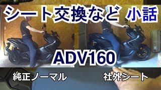 【10】ADV160小話「デイトナタコメーター不具合解決？・BOX取付のためにシート交換・ハンターカブ＆クロスカブの今…」 生産終了で急遽購入し納車直後に新車分解整備とカスタム