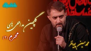 محمد حسین پویانفر- گلچین مداحی پویانفر | مداحی محرم جدید -نوحه امام حسین علیه السلام