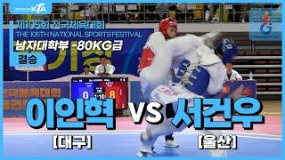 이인혁(대구) vs 서건우(울산) | 결승 남자대학부 -80kg급 | 제105회 전국체육대회[태권도]