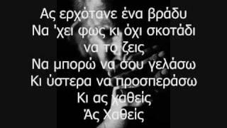 Ας Χαθείς - Χρίστος Θηβαίος (with Lyrics)