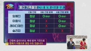 간암의 원인은 B혈 간염? 간염 백신을 맞고도 항체가 안생길 수 있다!? | 나는 몸신이다 342 회