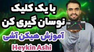 نوسانگیری با یک کلیلک - آموزش هیکن آشی heiken ashi