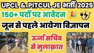 uttarakhand JE vacancy | UPCL / PITCUL J.E भर्ती 2025 | जून से पहले विज्ञापन  लग जाओ तैयारी में 