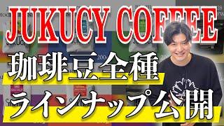 JUKUCY COFFEEが取り扱うコーヒー豆のご紹介【トモヤの珈琲塾 塾長】