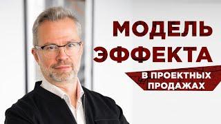 Как продавать проект, когда его результаты не очевидны? Модель эффекта в проектных продажах