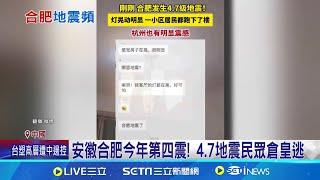 安徽合肥今年第四震! 4.7地震民眾倉皇逃  極淺層地震超晃 高中生衝出宿舍保命 造謠房屋路面被震裂 男子遭拘留5日│記者 柯雅涵 │【全球關鍵字】20240919│三立iNEWS