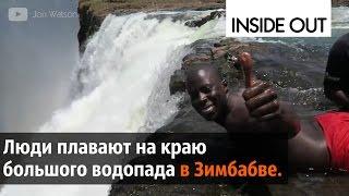 СУМАСШЕДШИЕ ЛЮДИ на водопаде VICTORIA FALLS. Прикольное видео но не смешное.