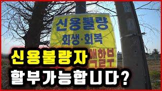 신용불량자 중고차할부가능 하다고? 방법이뭐야?