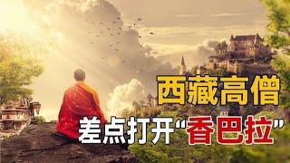 西藏秘境“香巴拉”！高僧只差一步就能打开，最后是谁阻止了他？