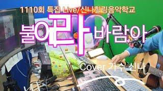 불어라 바람아_한승기/Cover 가수 신나/1110회특집방송 직캠/선재작은농장tv