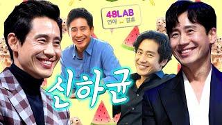 [ 연애 & 결혼 ] 배우 신하균씨 아직 결혼 안한 이유가 혹시?
