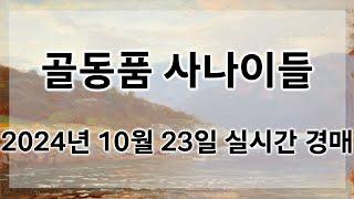 10월 23일 수요경매 실시간 생방송ㅣ골동품사나이들LIVE