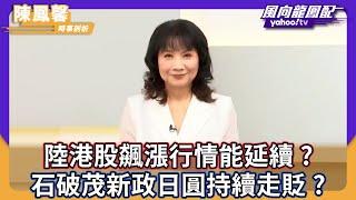 CC字幕｜陸港股飆漲行情能延續？石破茂新政日圓持續走貶？【Yahoo TV ＃風向龍鳳配】