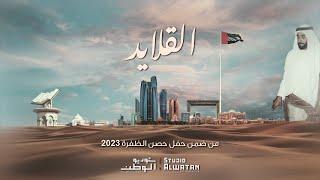 القلايد - كلمات فاطمة راشد و الحان محمد الأحمد (حصرياَ) | 2023