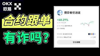 欧易如何赚钱：所谓的带单大神，真能帮你赚钱吗？识别数据刷子！——欧易跟单交易，欧易okex，欧易量化，欧易跟单交易，比特币跟单，跟单交易，欧易赚钱，欧易教程，跟单平台，跟单机器人，跟单交易所。