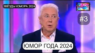 БОЛЬШОЙ ЮМОРИСТИЧЕСКИЙ КОНЦЕРТ I ЗВЁЗДЫ ЮМОРА 2024-2025 [ЧАСТЬ №3] (OFFICIAL VIDEO)