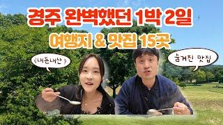 경주 여행 실패없는 여행코스 당일치기 1박 2일 추천 코스 15곳 총정리 | 경주가볼만한곳, 경주여행지, 경주현지인맛집, 황리단길맛집