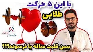 چطوری بفهمم قلبم سالمه؟؟؟!!!| با این ۵ مرحله میتونی متوجه بشی قلبت سالمه یا نه!!!!