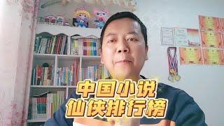 中国仙侠小说评分，道诡异仙拿到10分~回顾最爽的网文和现状