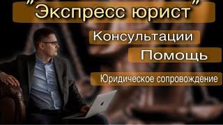 Экспресс-Юрист! Презентация моей юридической компании! Кирилл Мандрика и его команда развивается!