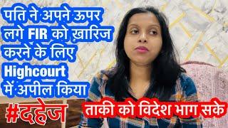 पति अपने ऊपर लगे FIR को ख़ारिज ख़तने highcourt में अपील की है ताकि वो विदेश भाग सके #dahej #दहेज