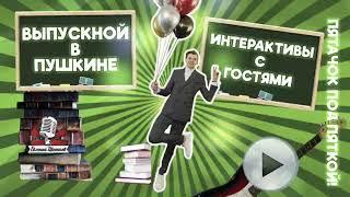 Ведущий на выпускной СПБ - Евгений Цветков