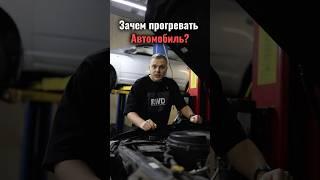 Зачем прогревать двигатель?