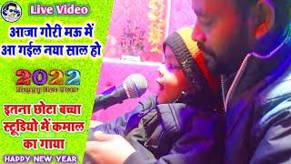 ये बच्चा गाया नया साल का हिट गाना | Aaja Gori Mau Me | Arju Jiddi Video - Happy New Year Song 2022