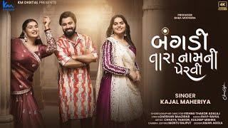 Kajal Maheriya | બંગડી તારા નામની પેરવી | New Gujrati Song 2025 @KMDIGITAL