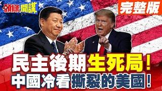 民主後期生死局!中國冷看撕裂的美國! | 飛龍在天或是龍困淺灘!中美勝負逆轉局【頭條開講】完整版 @頭條開講HeadlinesTalk