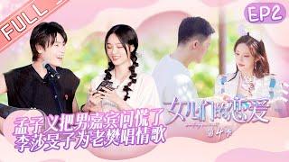 "Meeting Mr.Right S4" EP2: Zhang Yuqi Li Bingxi romantic blanket kiss! Grace Chow play truth or Dare