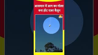 आसमान में आग का गोला बना Hot Air Balloon #shorts #ytshorts #trending #viralvideo #video