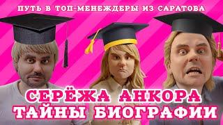 Разоблачение Серожи Анкора. Саратовская ЦеРожа скрыла свой возраст и запуталась в дипломах.