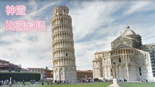 小學讀過的意大利比薩斜塔 ITALY Torre di Pisa 你去過了嗎？沒去過一起來神遊一下