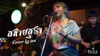 สหายสุรา - อ.ไข่ มาลีฮวนน่า X เนสกาแฟ ศรีนคร I Cover by เอย [ Sweet Hours ]