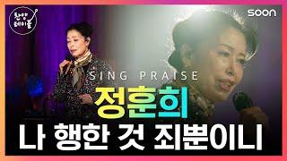  나 행한 것 죄뿐이니 (찬송가 274장) / 정훈희  찬양테이블 (4K)