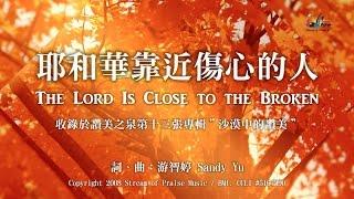 【耶和華靠近傷心的人 The Lord Is Close to the Broken】官方歌詞版MV (Official Lyrics MV) - 讚美之泉敬拜讚美 (13)