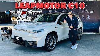 LEAPMOTOR C10  ขับดีแค่ไหนเมื่อ มาเซราตี อิตาลี  เขาจูนให้