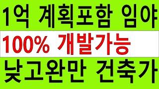 1억 낮고완만 계획관리포함 싼임야 시세8억~ 건축가 전원생활 숲야영장6차산업 숲가치156억 탄소권1333만원 약용재배 임업직불금 땅과함께(새희망을)경매임야 공매임야 나도땅주인