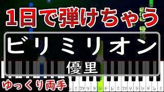 【超かんたん】1日で弾ける『ビリミリオン』優里【ゆっくり両手】