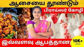 ஆசையை தூண்டும் பிராய்லர் கோழி இவ்வளவு ஆபத்தானதா ?  | Broiler Chicken | Dr A . Veni | Trichy