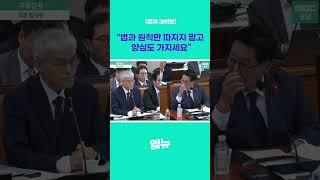 "법과 원칙만 따지지 말고 양심도 가지세요"