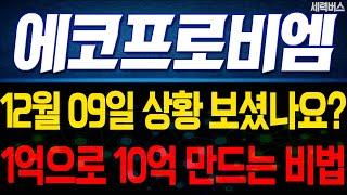 에코프로비엠 주가 전망. 12월 9일 보셨나요? 오늘부터 '이것' 알아두면 1억으로 10억 만들 수 있어요. #에코프로비엠주가