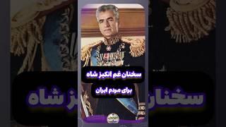 سخنان محمدرضا شاه پهلوی برای مردم ایران #پهلوی #تاریخ_ایران #تاریخ_معاصر #شاهزاده_رضاپهلوی #تاریخی